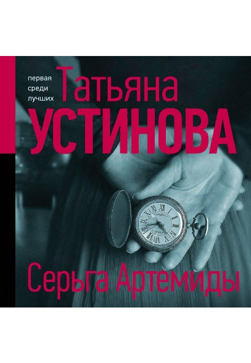 Постер к фильму Серьга Артемиды. Татьяна Устинова 2020