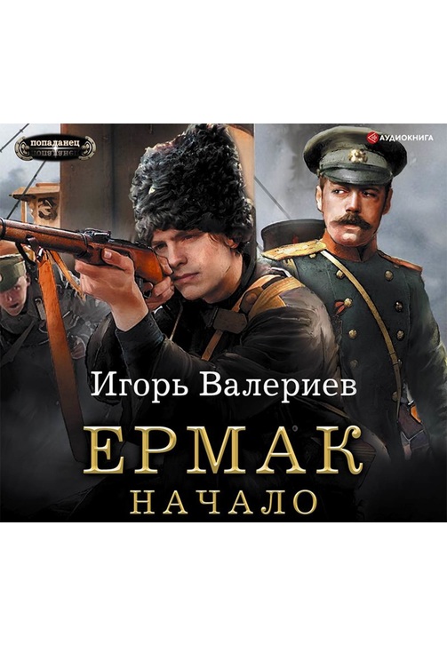 Постер к фильму Ермак. Начало. Игорь Валериев 2020