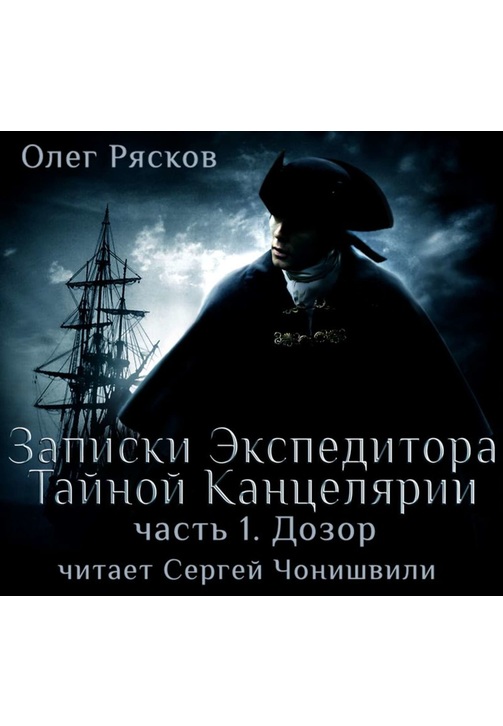 Постер к фильму Записки экспедитора Тайной канцелярии. Дозор. Олег Рясков 2020