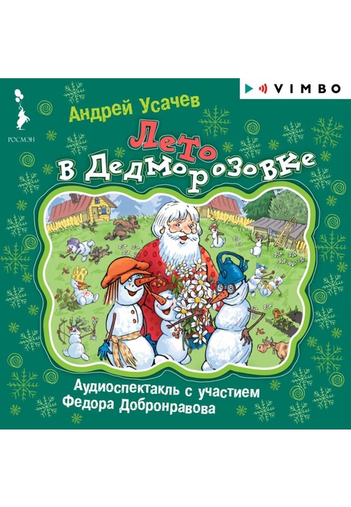Постер к фильму Лето в Дедморозовке. Андрей Усачев 2020