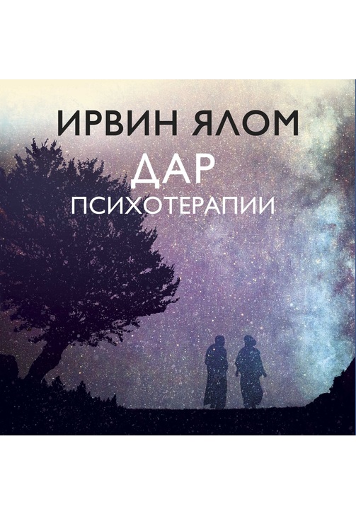 Постер к фильму Дар психотерапии. Ирвин Ялом 2020