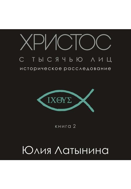 Постер к фильму Христос с тысячью лиц. Юлия Латынина 2020