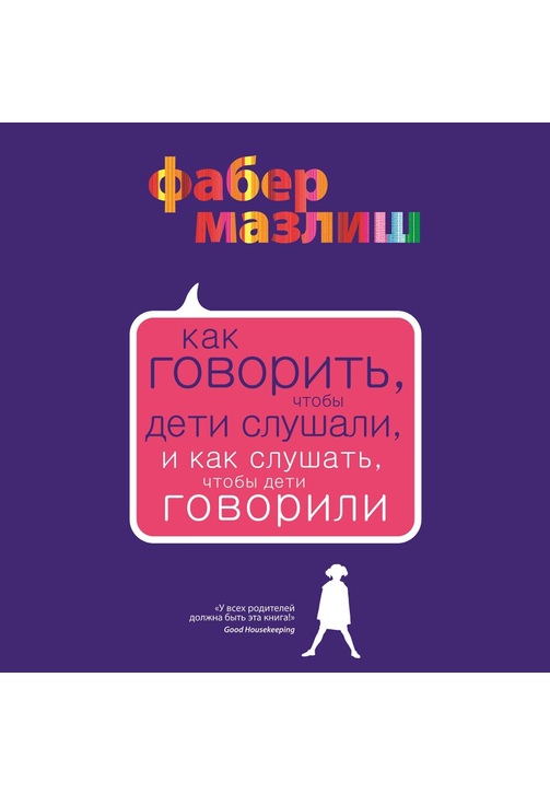 Постер к фильму Как говорить, чтобы дети слушали, и как слушать, чтобы дети говорили. Элейн Мазлиш,Адель Фабер 2020