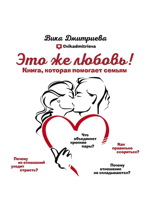Постер к фильму Это же любовь! Книга, которая помогает семьям. Виктория Дмитриева 2020