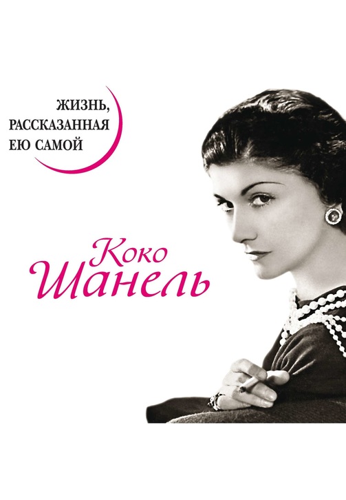 Постер к фильму Коко Шанель. Жизнь, рассказанная ею самой. Коко Шанель 2020