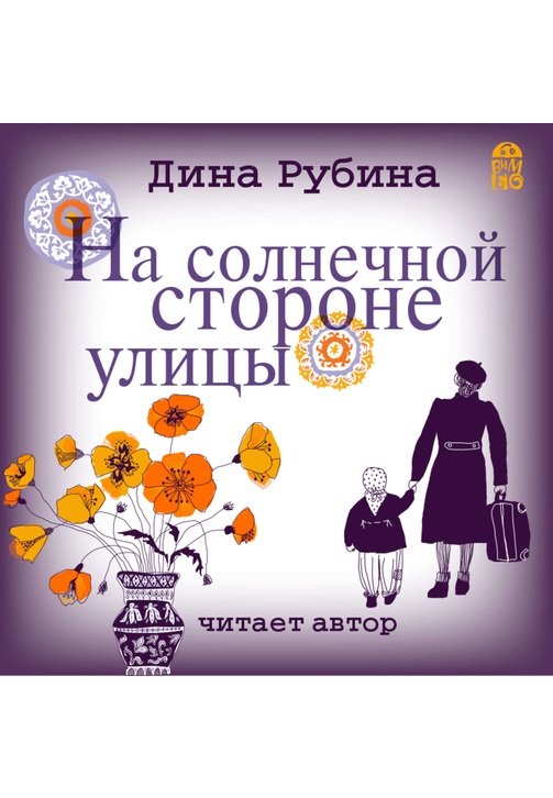 Постер к фильму На солнечной стороне улицы. Дина Рубина 2020