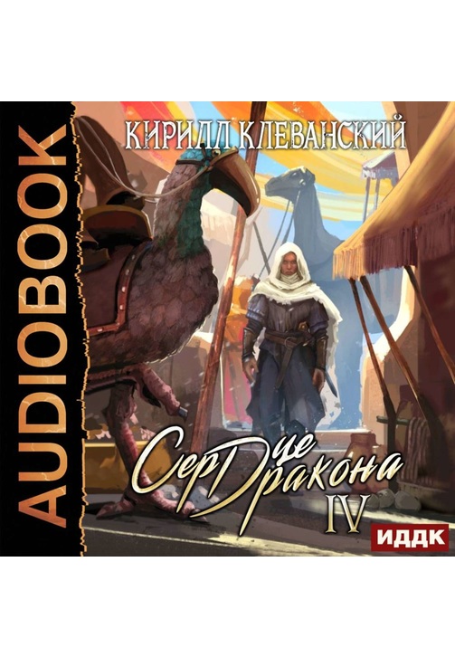 Постер к фильму Сердце Дракона. Книга 4. Кирилл Клеванский 2020
