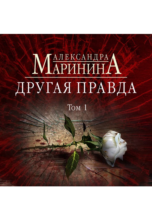 Постер к фильму Другая правда. Том 1. Александра Маринина 2020