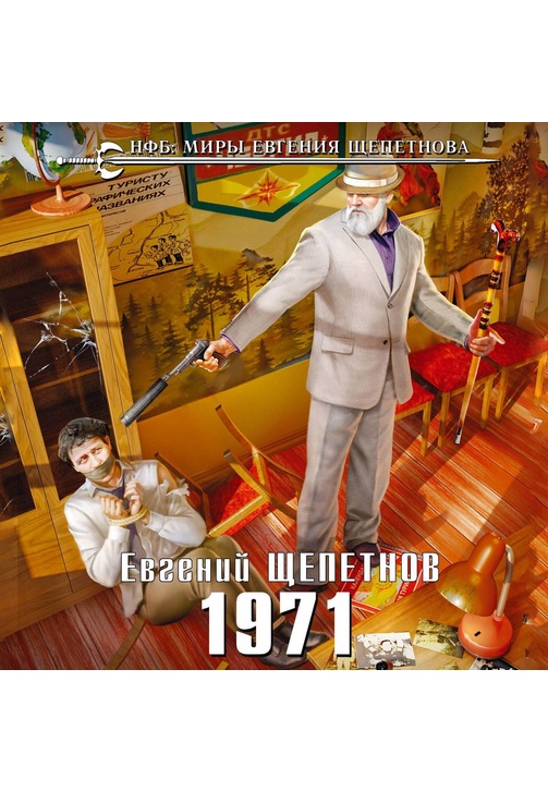 Постер к фильму 1971. Евгений Щепетнов 2020