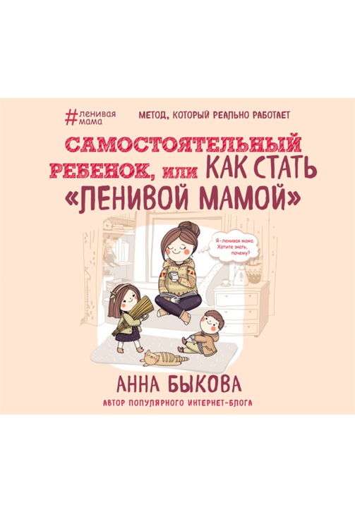 Постер к фильму Самостоятельный ребенок, или Как стать «ленивой мамой». Анна Быкова 2020
