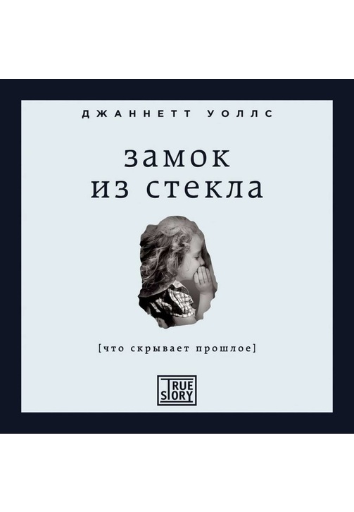 Постер к фильму Замок из стекла. Джаннетт Уоллс 2020
