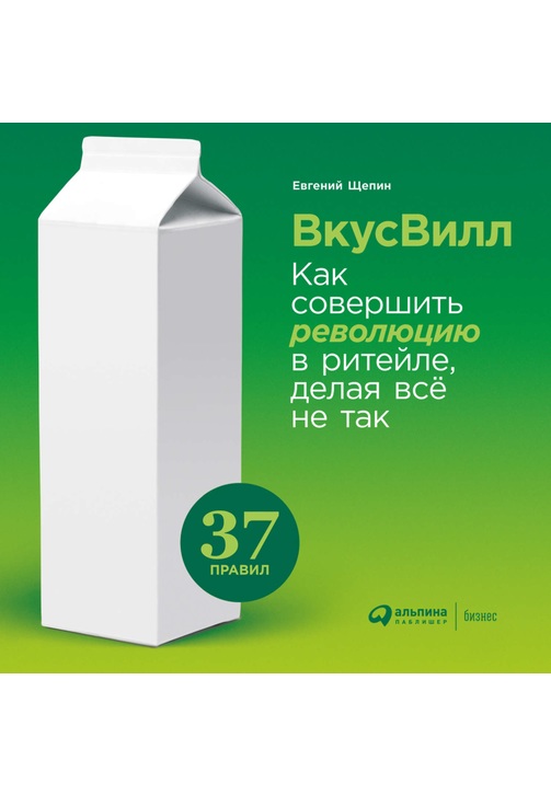 Постер к фильму ВкусВилл: Как совершить революцию в ритейле, делая всё не так. Евгений Щепин 2020