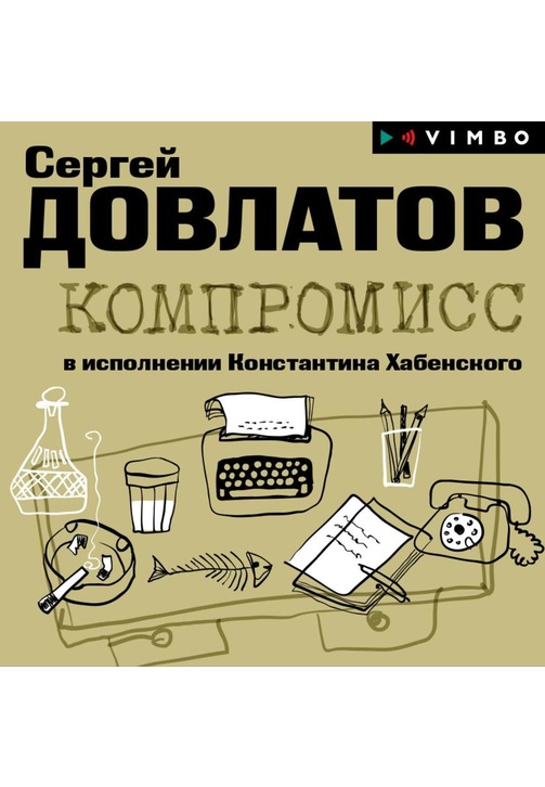 Постер к фильму Компромисс. Сергей Довлатов 2020