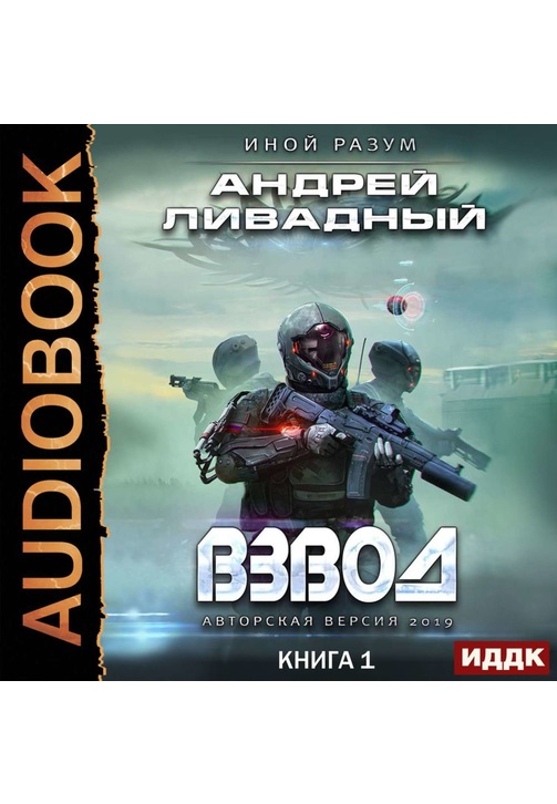Постер к фильму Взвод. Андрей Ливадный 2020