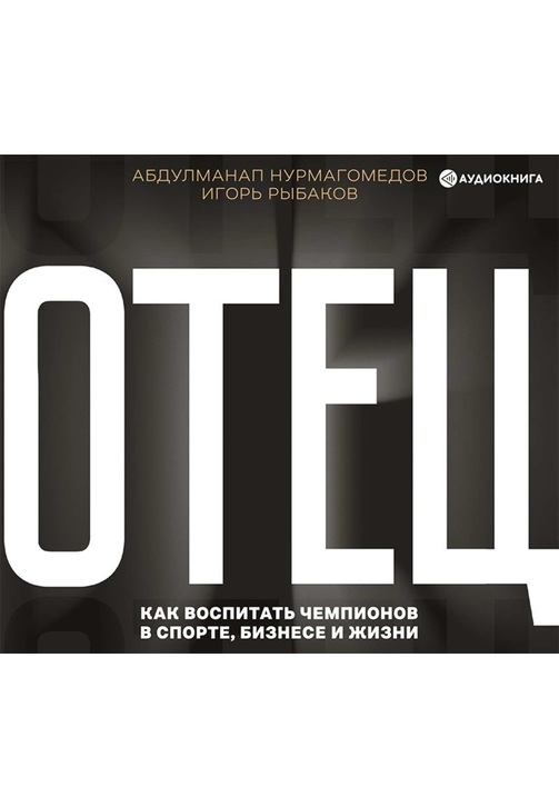 Постер к фильму Отец. Как воспитать чемпионов в спорте, бизнесе и жизни. Игорь Рыбаков,Абдулманап Нурмагомедов 2020
