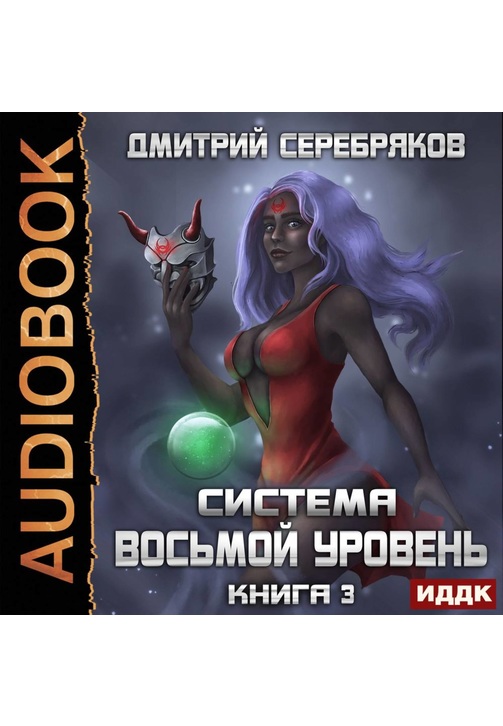 Постер к фильму Система. Восьмой уровень. Книга 3. Дмитрий Серебряков 2020