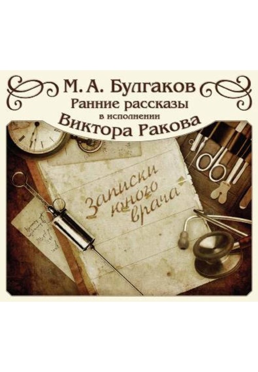 Постер к фильму Записки юного врача (цикл рассказов). Михаил Булгаков 2020