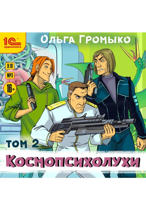 Постер к фильму Космопсихолухи. Том 2. Ольга Громыко 2020