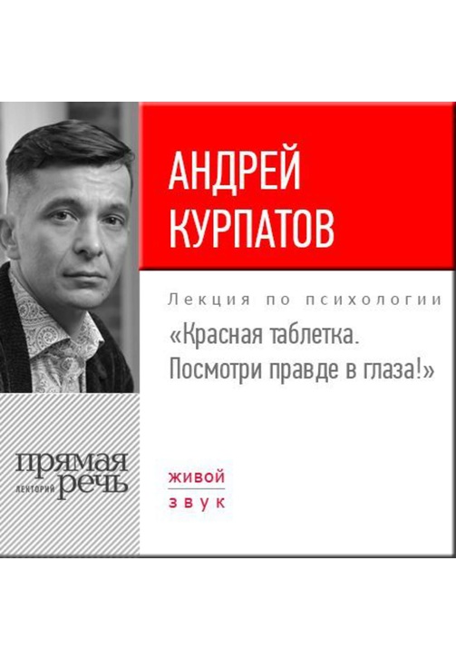 Постер к фильму Лекция «Красная таблетка. Посмотри правде в глаза!». Андрей Курпатов 2020