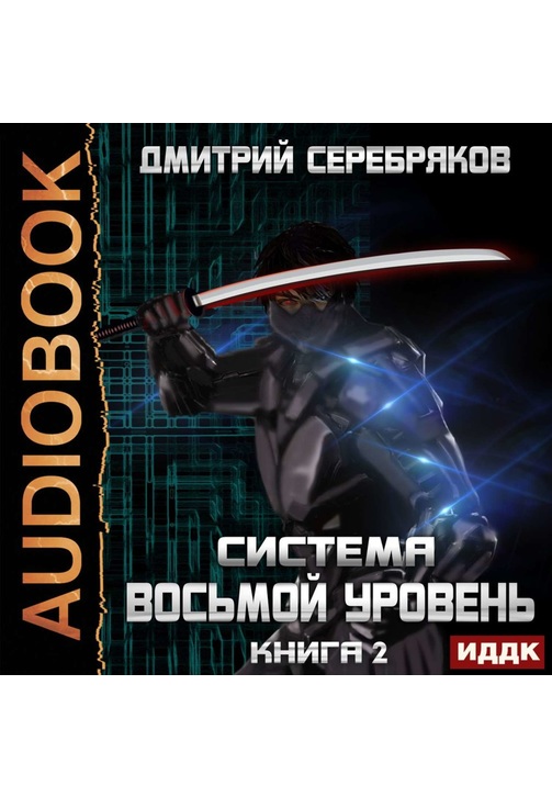 Постер к фильму Система. Восьмой уровень. Книга 2. Дмитрий Серебряков 2020