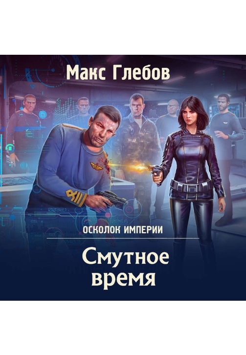 Постер к фильму Смутное время. Макс Глебов 2020