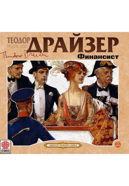 Постер к фильму Финансист. Теодор Драйзер 2020