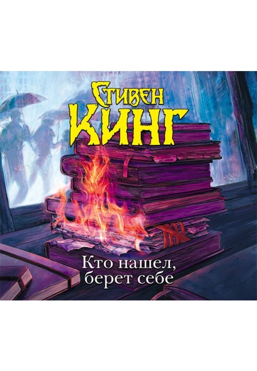 Постер к фильму Кто нашел, берет себе. Стивен Кинг 2020