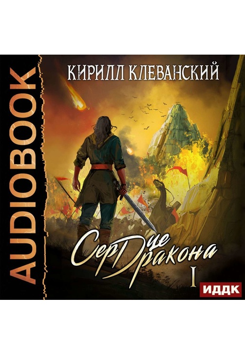 Постер к фильму Сердце Дракона. Книга 1. Кирилл Клеванский 2020