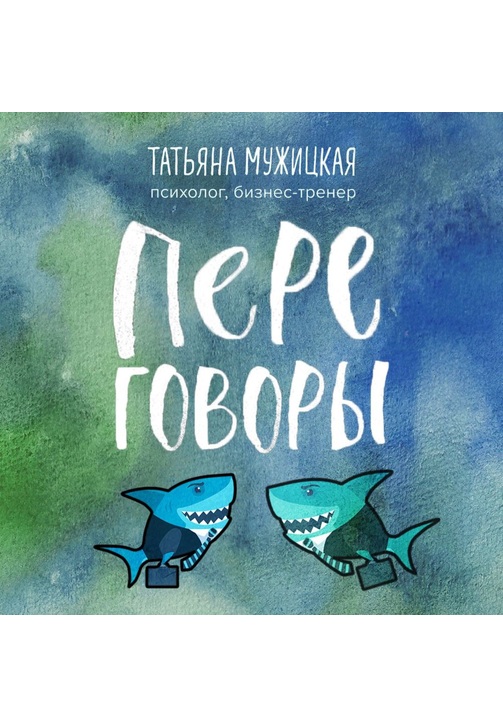 Постер к фильму Переговоры. Татьяна Мужицкая 2020