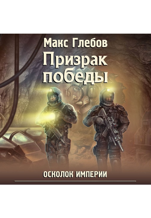 Постер к фильму Призрак победы. Макс Глебов 2020