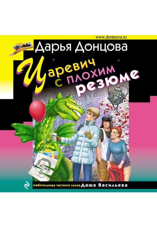 Постер к фильму Царевич с плохим резюме. Дарья Донцова 2020
