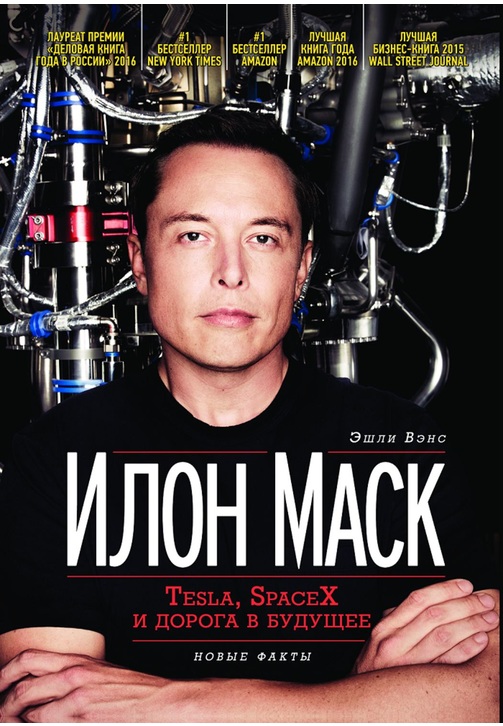 Постер к фильму Илон Маск: Tesla, SpaceX и дорога в будущее. Эшли Вэнс 2020