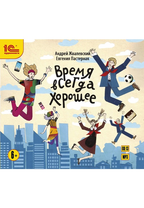 Постер к фильму Время всегда хорошее. Евгения Пастернак,Андрей Жвалевский 2020