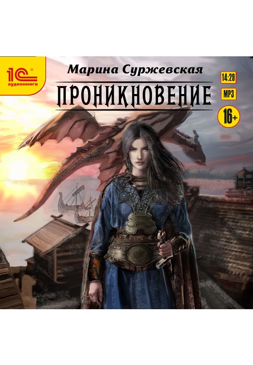 Постер к фильму Проникновение. Марина Суржевская 2020