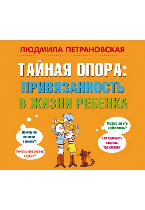 Постер к фильму Тайная опора. Привязанность в жизни ребенка. Людмила Петрановская 2020