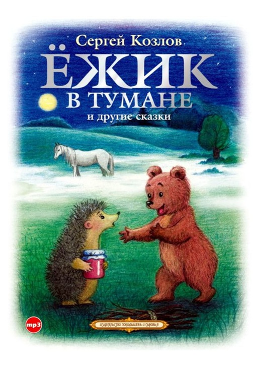 Постер к фильму Ёжик в тумане и другие сказки. Сергей Козлов 2020
