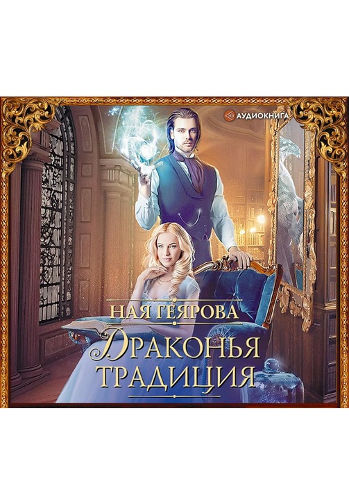 Постер к фильму Драконья традиция. Ная Геярова 2020