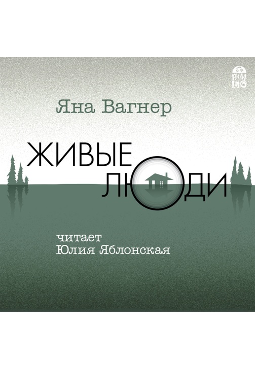 Постер к фильму Живые люди. Яна Вагнер 2020