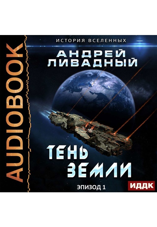 Постер к фильму Тень Земли. Андрей Ливадный 2020