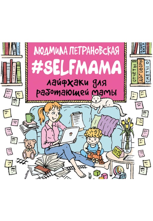Постер к фильму #Selfmama. Лайфхаки для работающей мамы. Людмила Петрановская 2020