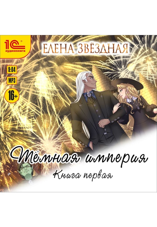 Постер к фильму Темная империя. Книга первая. Елена Звездная 2020