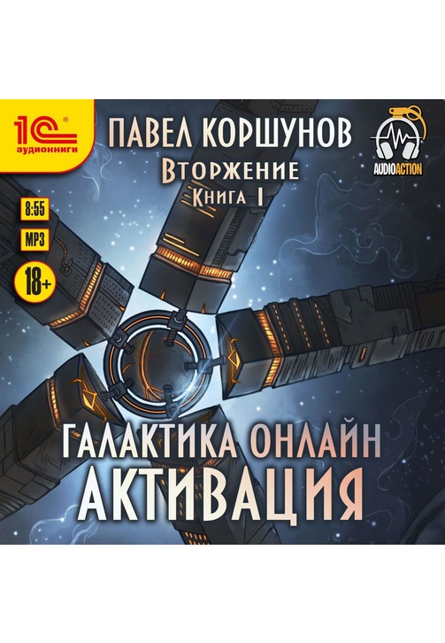 Постер к фильму Галактика онлайн. Активация. Павел Коршунов 2020
