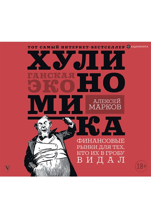 Постер к фильму Хулиномика. Хулиганская экономика. Финансовые рынки для тех, кто их в гробу видал. Алексей Марков 2020