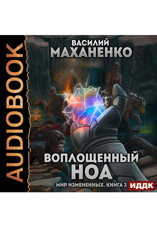 Постер к фильму Мир измененных. Книга 3. Воплощенный ноа. Василий Маханенко 2020