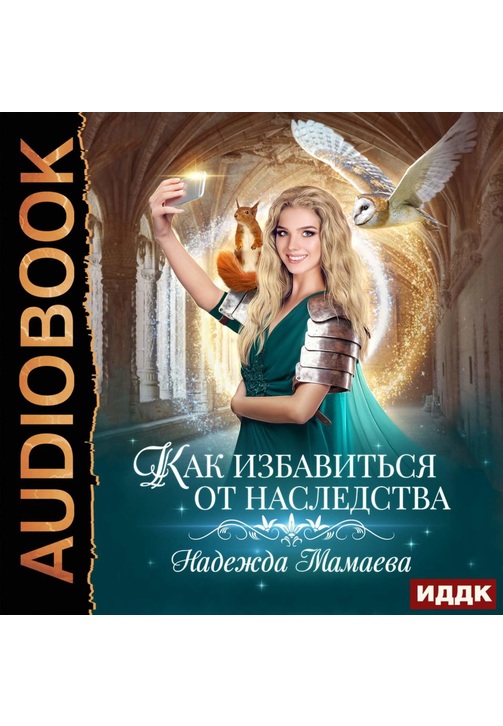 Постер к фильму Как избавиться от наследства. Надежда Мамаева 2020