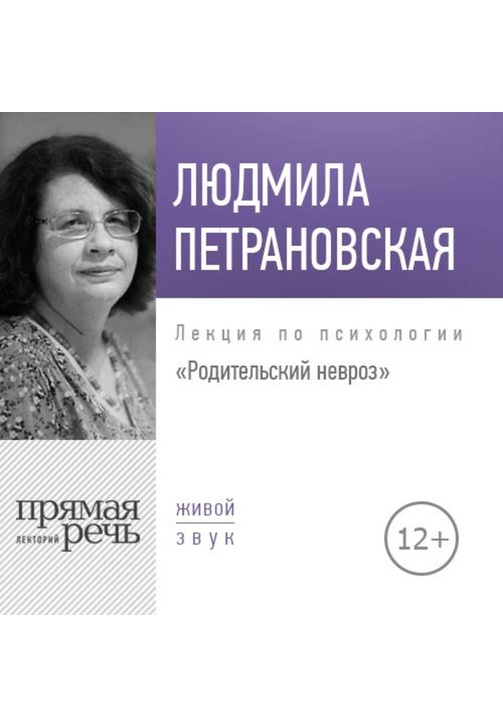 Постер к фильму Лекция «Родительский невроз». Людмила Петрановская 2020