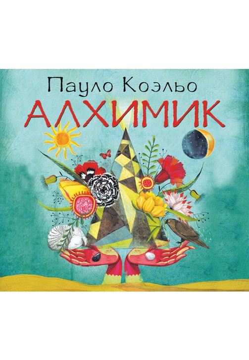 Постер к фильму Алхимик. Пауло Коэльо 2020