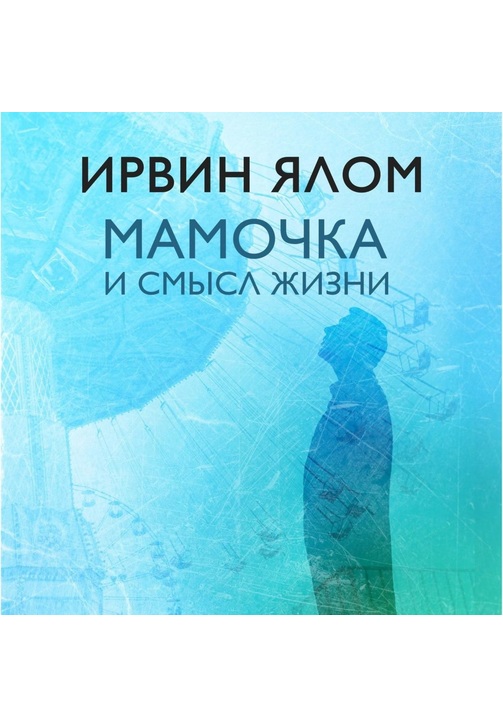 Постер к фильму Мамочка и смысл жизни. Ирвин Ялом 2020