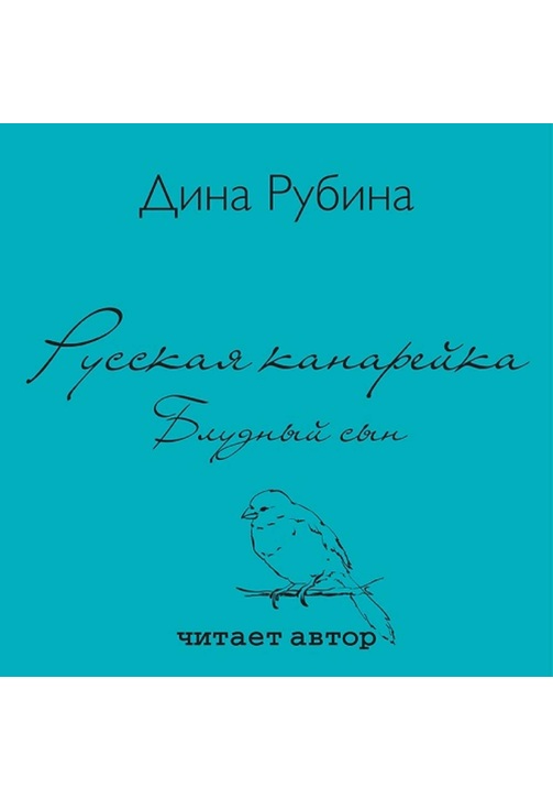 Постер к фильму Русская канарейка. Блудный сын. Дина Рубина 2020