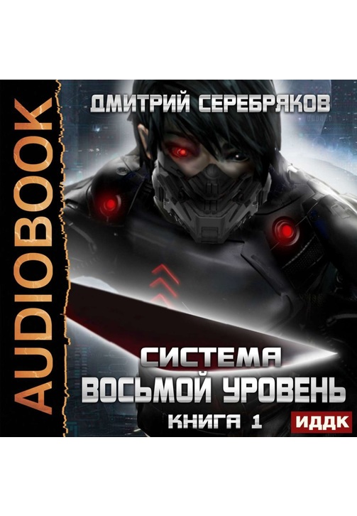 Постер к фильму Система. Восьмой уровень. Книга 1. Дмитрий Серебряков 2020